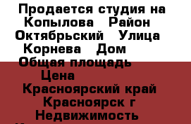 Продается студия на Копылова › Район ­ Октябрьский › Улица ­ Корнева › Дом ­ 48 › Общая площадь ­ 35 › Цена ­ 1 850 000 - Красноярский край, Красноярск г. Недвижимость » Квартиры продажа   . Красноярский край,Красноярск г.